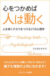 心をつかめば人は動く - 人を導くチカラをつける２７の心理学