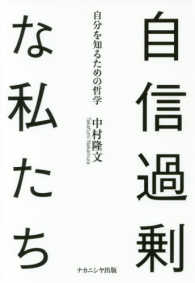 自信過剰な私たち―自分を知るための哲学