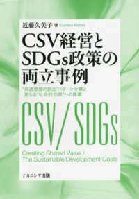 ＣＳＶ経営とＳＤＧｓ政策の両立事例―“共通価値の創出”パターン分類と更なる“社会的包摂”への提案