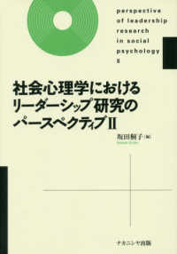 社会心理学におけるリーダーシップ研究のパースペクティブ 〈２〉