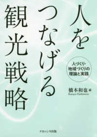 人をつなげる観光戦略 - 人づくり・地域づくりの理論と実践