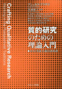 質的研究のための理論入門―ポスト実証主義の諸系譜