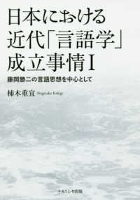 日本における近代「言語学」成立事情〈１〉藤岡勝二の言語思想を中心として