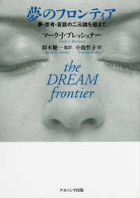 夢のフロンティア - 夢・思考・言語の二元論を超えて