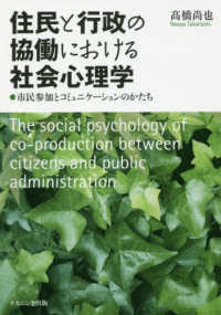 住民と行政の協働における社会心理学 - 市民参加とコミュニケーションのかたち
