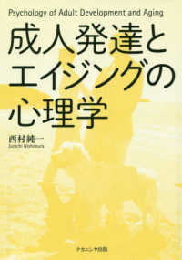 成人発達とエイジングの心理学