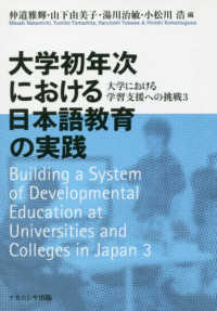 大学初年次における日本語教育の実践 - 大学における学習支援への挑戦　３