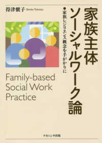 家族主体ソーシャルワーク論 - 家族レジリエンス概念を手がかりに