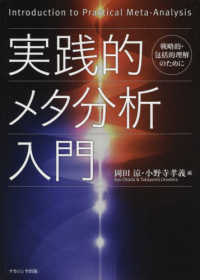 実践的メタ分析入門―戦略的・包括的理解のために