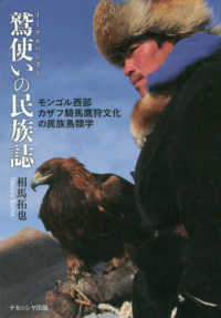 鷲使いの民族誌 - モンゴル西部カザフ騎馬鷹狩文化の民族鳥類学