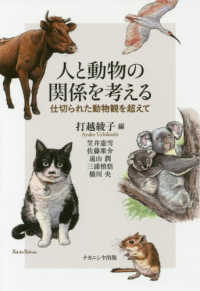 人と動物の関係を考える - 仕切られた動物観を超えて