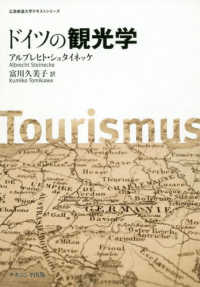 広島修道大学テキストシリーズ<br> ドイツの観光学