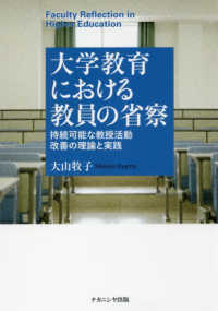 大学教育における教員の省察 - 持続可能な教授活動改善の理論と実践