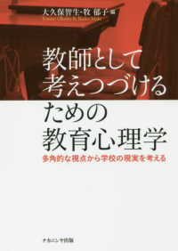 教師として考えつづけるための教育心理学 - 多角的な視点から学校の現実を考える