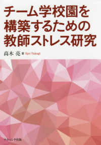 チーム学校園を構築するための教師ストレス研究