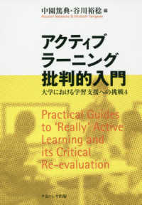 アクティブラーニング批判的入門―大学における学習支援への挑戦〈４〉