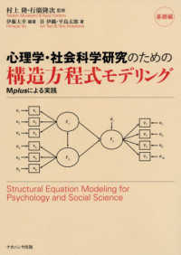 心理学・社会科学研究のための構造方程式モデリング - Ｍｐｌｕｓによる実践基礎編