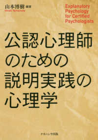 公認心理師のための説明実践の心理学