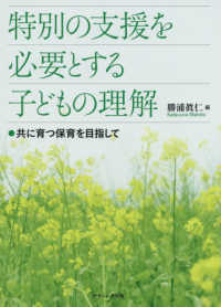 特別の支援を必要とする子どもの理解 - 共に育つ保育を目指して