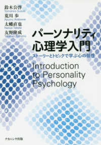 パーソナリティ心理学入門―ストーリーとトピックで学ぶ心の個性
