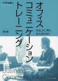 オフィスコミュニケーショントレーニング - みる，きく，問う，伝えるために （第２版）