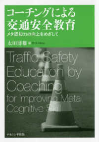 コーチングによる交通安全教育―メタ認知力の向上をめざして