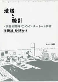 地域と統計 - 〈調査困難時代〉のインターネット調査