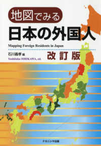 地図でみる日本の外国人 （改訂版）