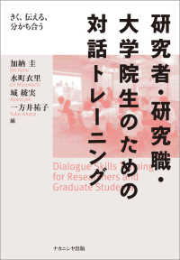 研究者・研究職・大学院生のための対話トレーニング―きく、伝える、分かち合う