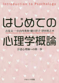 はじめての心理学概論 - 公認心理師への第一歩