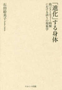 「進化」する身体 - 筋ジストロフィー病棟における語りの現象学