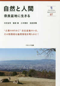 自然と人間 - 奈良盆地に生きる 奈良大ブックレット