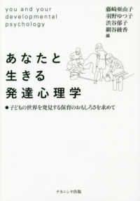 あなたと生きる発達心理学 - 子どもの世界を発見する保育のおもしろさを求めて