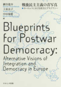 戦後民主主義の青写真 - ヨーロッパにおける統合とデモクラシー