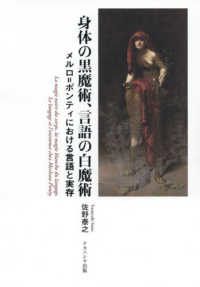 身体の黒魔術、言語の白魔術 - メルロ＝ポンティにおける言語と実存