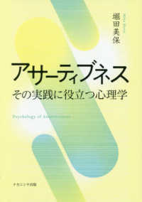 アサーティブネス - その実践に役立つ心理学