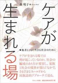 ケアが生まれる場―他者とともに生きる社会のために