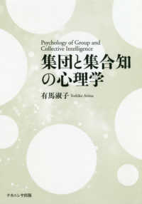 集団と集合知の心理学