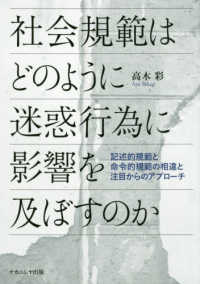 社会規範はどのように迷惑行為に影響を及ぼすのか―記述的規範と命令的規範の相違と注目からのアプローチ