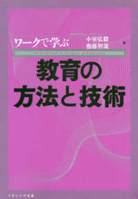 ワークで学ぶ教育の方法と技術