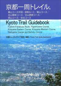 京都一周トレイル - Ｋｙｏｔｏ　Ｔｒａｉｌ　Ｇｕｉｄｅｂｏｏｋ