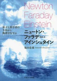 ニュートン・ファラデー・アインシュタイン - 偉大な科学者の生涯から物理学を学ぶ