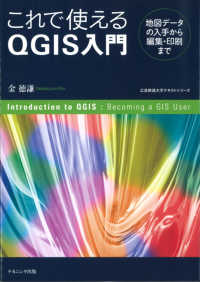 これで使えるＱＧＩＳ入門 - 地図データの入手から編集・印刷まで 広島修道大学テキストシリーズ