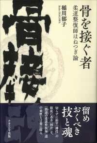 骨を接ぐ者 - 柔道整復師ほねつぎ論