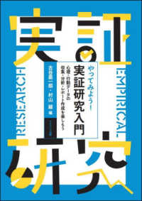 やってみよう！実証研究入門 - 心理・行動データの収集・分析・レポート作成を楽しも