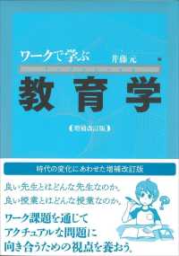 ワークで学ぶ教育学 （増補改訂版）