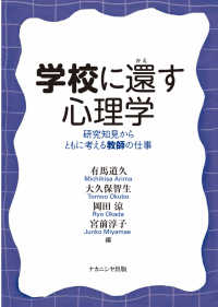 学校に還す心理学 - 研究知見からともに考える教師の仕事