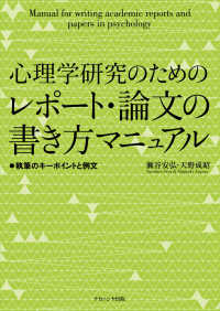 心理学研究のためのレポート・論文の書き方マニュアル - 執筆のキーポイントと例文