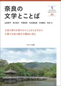 奈良の文学とことば 奈良大ブックレット