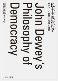 民主主義の哲学 - デューイ思想の形成と展開